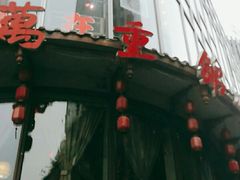 -万重锦·人文川菜馆(骡马市店)