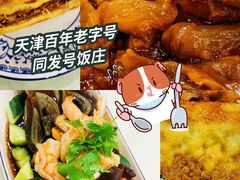 -同发号饭庄(复兴路店)