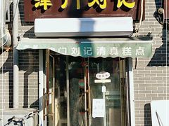门面-津门刘记清真糕点(民族楼店)