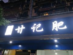 门面-甘记肥肠粉(马鞍北路店)