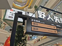 -野人先生Gelato(上海长宁龙之梦店)