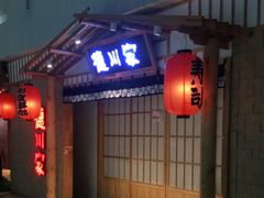 门面-德川家日本料理(龙德广场店)
