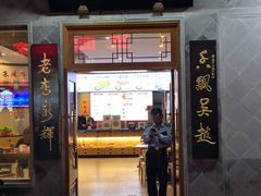 门面-朱鸿兴面馆(镇湖店)