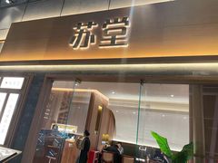 -苏堂阳春面•九年庆(北京路天河城店)