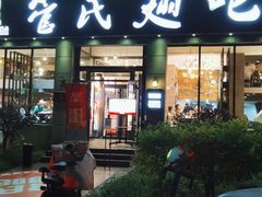 门面-管氏翅吧(广渠门店)
