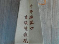 android_upload_pic-陈昌银麻花(嘉陵江滨江路店)