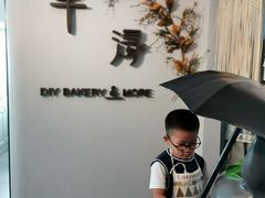 -千浔一暖DIY蛋糕烘焙(人民大学店)