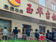 门面-玉华台饭庄(裕中西里小区店)