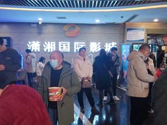 -潇湘国际影城郴州店