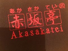 -赤坂亭·M9和牛烧肉·铁板烧(合肥万象城店)