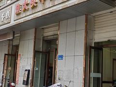 -焦大头牛肉小饭(南关店)