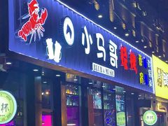 门面-本色.小马哥烧烤(五一路总店)