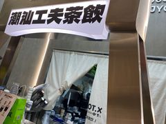 -茶月山·潮汕工夫茶饮(乐峰广场店)