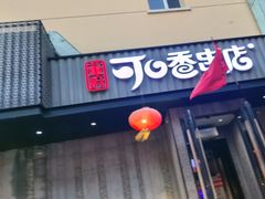 -可口香·非遗老号烧烤(南岗直营店)