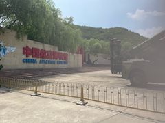 -中国航空博物馆