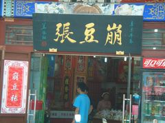 -崩豆张(古文化街店)