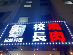 -校长烧肉日韩料理(荃湾店)