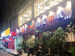 -白玉串城·朝鲜族烤串(龙岗店)
