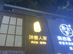 -沐善人家中医·推拿·理疗·三伏灸(新洲店)