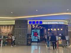 门面-敏华冰厅(番禺天河城店)
