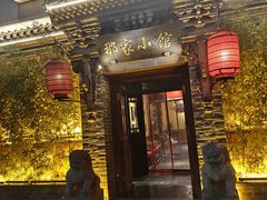 -那家小馆•北京菜•烤鸭(中关村店)