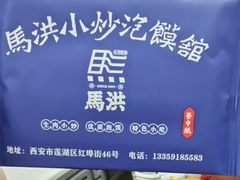 -清真·马洪小炒泡馍馆(钟楼回民街店)