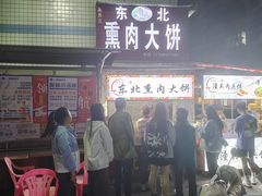 -东北熏肉大饼(后湖店)