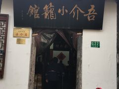 -吾介小籠館