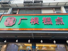 门面-广根糕点(中山西路店)