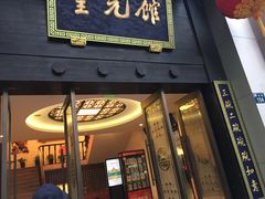 门面-奎元馆.百年奎元.非遗传承(西湖边的解放路店)