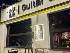 -南锣鼓巷吉他吧(鼓楼店)