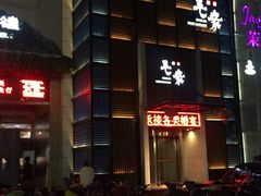 门面-毛家饭店(澳德乐店)