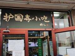 门面-护国寺小吃(地安门店)