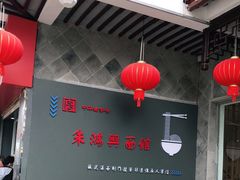 -朱鸿兴面馆(镇湖店)