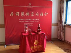 -居丽装饰空间设计(总部)