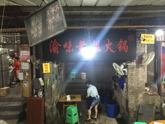 门面-渝味黄姐火锅(黄泥村店)