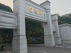 -白鹭洲公园