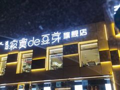 -寂寞的豆芽 蒙古原切大串(金宇店)