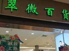 -翠微百货(龙德店)