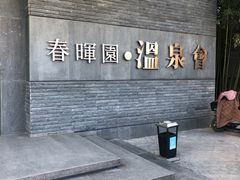 -春晖园度假酒店温泉