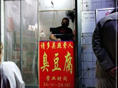 门面-无声臭豆腐(大井1号店)