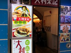 -大利来记餐厅