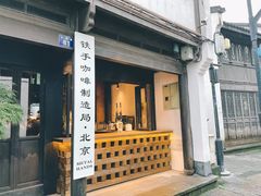 门面-Metal hands·铁手咖啡