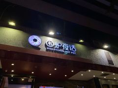 门面-围炉夜话·潮汕卤水火锅(榕江店)