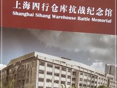 -上海四行仓库抗战纪念馆