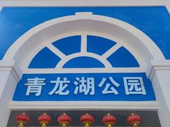 -青龙湖公园