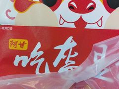 -阿甘锅盔(合生汇购物中心店)