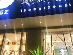 门面-捕螺记螺蛳粉(东关大街店)