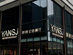 -研食记西餐厅(金融中心店)