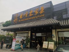 门面-香顺·客家菜(常平店)